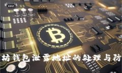 : 以太坊钱包泄露地址的处