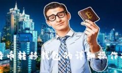 比特币转移钱包的详细操