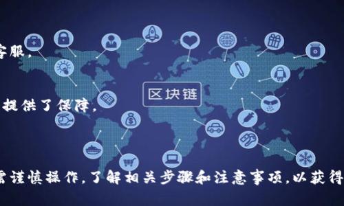 biao ti/biao titpWallet怎么兑换：详解步骤与注意事项/biao ti

tpWallet, 兑换, 加密货币, 电子钱包/guanjianci

## 内容主体大纲

1. **引言**
   - 介绍tpWallet及其功能
   - 兑换的重要性

2. **tpWallet概述**
   - tpWallet是什么？
   - tpWallet的主要功能
   - tpWallet的安全性

3. **兑换流程详解**
   - 创建tpWallet账户
   - 资金充值
   - 选择兑换币种
   - 确认兑换
   - 查看兑换记录

4. **兑换注意事项**
   - 兑换手续费
   - 汇率变化
   - 资金安全
   - 法规兼容性

5. **常见问题解答**
   - 如何解决充值失败问题
   - 兑换延迟怎么办
   - 如何提高账户安全性
   - 使用tpWallet的优势和劣势
   - 其他电子钱包与tpWallet的比较
   - tpWallet的客户支持

6. **总结**
   - 对tpWallet的评价
   - 未来发展趋势

---

## 引言

tpWallet作为一种新兴的电子钱包，越来越多地吸引了用户的眼球。随着加密货币市场的发展，用户们需要一个安全可靠的渠道来管理和兑换他们的数字资产。本文将重点介绍tpWallet如何兑换，涉及的步骤、注意事项以及一些常见问题。

## tpWallet概述

### tpWallet是什么？

tpWallet是一款功能强大的数字钱包，旨在为用户提供一个安全便捷的方式来存储、管理和交换各种加密货币。无论你是刚刚接触加密科技的用户，还是经验丰富的投资者，tpWallet都能满足你的需求。

### tpWallet的主要功能

- **资产管理**：用户可以轻松管理多种加密货币，包括比特币、以太坊等。
- **即时交易**：支持快速交易和即时兑换，提升用户的操作体验。
- **安全保障**：采用高水平的加密技术，确保用户资产的安全。

### tpWallet的安全性

tpWallet在安全方面采用了多种措施，包括双重认证、密码保护和冷存储等，最大限度地保护用户的资产安全。

## 兑换流程详解

### 创建tpWallet账户

用户首先需要下载tpWallet的应用程序，并按照指示完成账户创建，包括设置安全密码和双重认证。

### 资金充值

创建账户后，用户需要向tpWallet充值资金，可以通过银行转账或其他加密货币进行充值。充值成功后，用户可以查看到账户余额。

### 选择兑换币种

在tpWallet主界面，用户可以选择想要兑换的币种，并输入兑换数量。

### 确认兑换

确认兑换信息后，用户需要点击“确认”按钮，系统将计算实时汇率，并确认交易。

### 查看兑换记录

用户可以在“交易记录”中查看所有的兑换记录，包括时间、金额及交易状态。

## 兑换注意事项

### 兑换手续费

tpWallet在进行交易时会收取一定的手续费，用户在兑换前应了解相关费用，确保自身利益不受损失。

### 汇率变化

由于加密货币市场波动性大，用户在兑换时应注意实时汇率，尽量选择合适的时机进行交易。

### 资金安全

为了确保资金安全，建议用户开启双重认证，并保管好个人密钥，避免因安全漏洞导致资产损失。

### 法规兼容性

用户在进行兑换时应了解当地的法律法规，确保自己的交易不触犯相关法律，避免不必要的麻烦。

## 常见问题解答

### 如何解决充值失败问题

原因分析
充值失败的原因可能多种多样，包括网络问题、地址错误等。用户应仔细检查充值信息，并确认网络正常。

解决方案
若遇到充值失败的情况，用户可以尝试重新进行充值，或联系tpWallet的客服进行帮助。保持耐心，有时问题可能会在几分钟内自动解决。

### 兑换延迟怎么办

原因分析
兑换延迟可能由于网络繁忙、平台维护或其他未知原因造成。用户可以查看系统的公告，了解当前状态。

解决方案
如出现长时间的兑换延迟，建议用户耐心等待，或直接联系技术支持，询问具体情况。确保交易是在正常波动范围内。

### 如何提高账户安全性

建议一
开启双重认证，增加安全层次。每次登录或修改设置时都需要额外的验证，不容易被黑客攻击。

建议二
定期更换密码，并使用复杂的、高强度的密码。避免使用与社交媒体相同的密码，从而降低被泄露的风险。

建议三
定期检查账户活动，如发现异常交易或登陆尝试，立即修改密码并联系客户支持。

### 使用tpWallet的优势和劣势

优势
tpWallet的用户界面友好，交易方便。它还支持多种加密货币的兑换，并提供完善的客户支持。

劣势
作为新兴钱包，某些功能仍在中，用户可能会遭遇小的技术问题。此外，其手续费在市场上属于中等偏高水平。

### 其他电子钱包与tpWallet的比较

比较一
与Coinbase相比，tpWallet在用户体验上更加友好，操作流程更简便。然而，Coinbase在市场认可度上相对较高。

比较二
与其他钱包相比，tpWallet在手续费和汇率上可能存在差异，用户需根据自身需求做出选择。

### tpWallet的客户支持

服务渠道
tpWallet提供多种客服渠道，包括在线客服、邮件咨询等，用户可根据需求选择合适的方式联系客服。

客服响应及时性
tpWallet的客服团队平均响应时间较短，用户可在规定时间内获得反馈。这为用户解决各种问题提供了保障。

## 总结

tpWallet作为一款灵活便捷的电子钱包，正逐渐受到越来越多用户的青睐。在进行兑换时，用户需谨慎操作，了解相关步骤和注意事项，以获得更好的使用体验。未来，tpWallet仍将持续其功能，为用户提供更安全高效的服务。