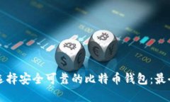 如何选择安全可靠的比特