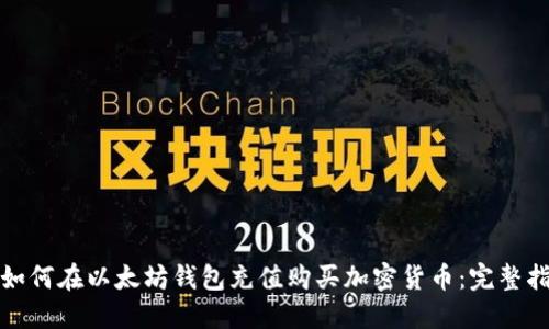: 如何在以太坊钱包充值购买加密货币：完整指南