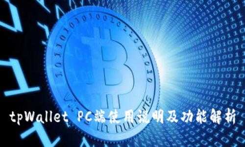tpWallet PC端使用说明及功能解析