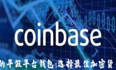 跟USDT一样的平假平台钱包