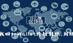 如何快速找回tpWallet跨链转
