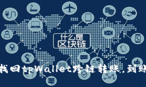 如何快速找回tpWallet跨链转账，到账时间揭秘