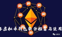 2023年虚拟币钱包软件推荐