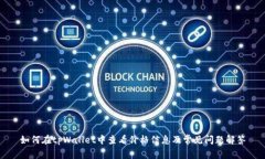 如何在tpWallet中查看价格信