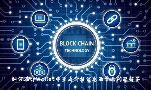 如何在tpWallet中查看价格信息及常见问题解答