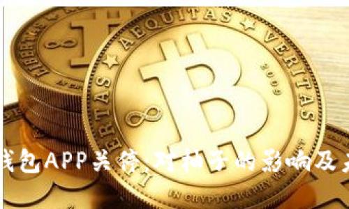 比特币钱包APP关停：对柚子的影响及未来展望
