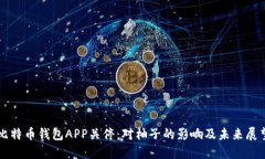 比特币钱包APP关停：对柚
