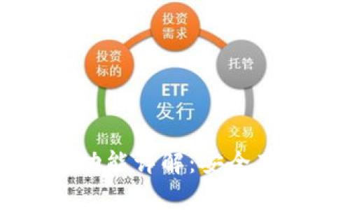 区块链硬件钱包的功能详解：安全存储与管理数字资产