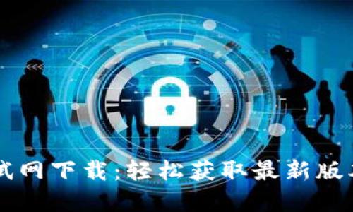 tpWallet测试网下载：轻松获取最新版本与使用指南