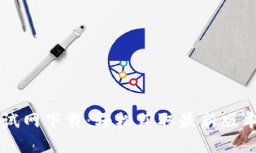 tpWallet测试网下载：轻松获取最新版本与使用指南