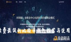 手续费最低的比特币钱包