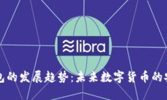 区块链钱包的发展趋势：