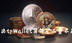 如何解决tpWallet薄饼矿工费