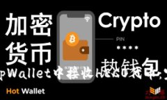 如何在tpWallet中接收HECO代