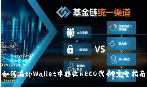 如何在tpWallet中接收HECO代币：完整指南
