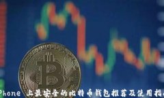 iPhone 上最安全的比特币钱
