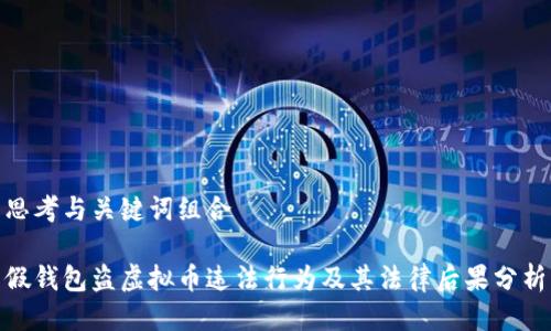 思考与关键词组合

假钱包盗虚拟币违法行为及其法律后果分析