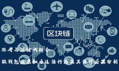 思考与关键词组合假钱包