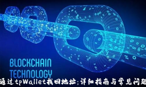 
如何通过tpWallet找回地址：详细指南与常见问题解答