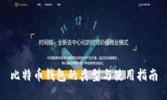 比特币钱包的类型与使用