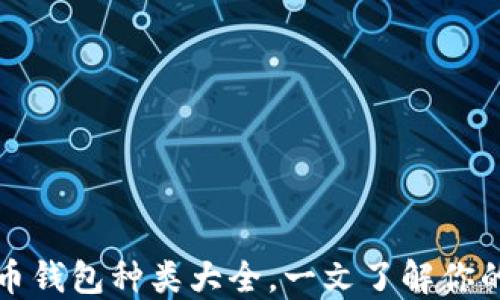
比特币钱包种类大全，一文了解你的选择