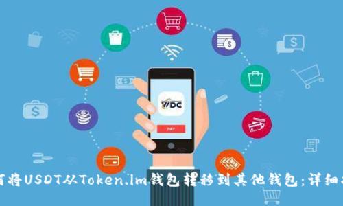 如何将USDT从Token.im钱包转移到其他钱包：详细指南