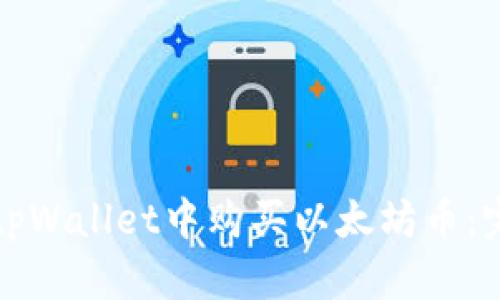 如何在tpWallet中购买以太坊币：完整指南