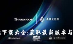 tpWallet下载大全：获取最新