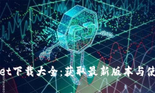 tpWallet下载大全：获取最新版本与使用指南
