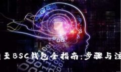 USDT转至BSC钱包全指南：步