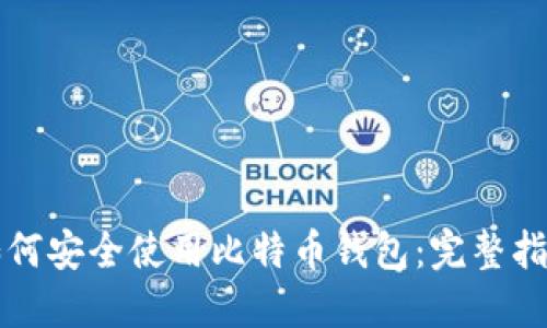 如何安全使用比特币钱包：完整指南