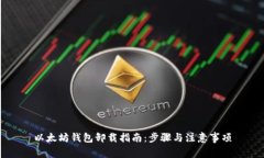 以太坊钱包卸载指南：步