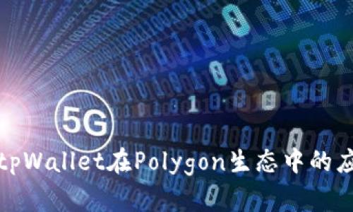 详细解析tpWallet在Polygon生态中的应用与优势