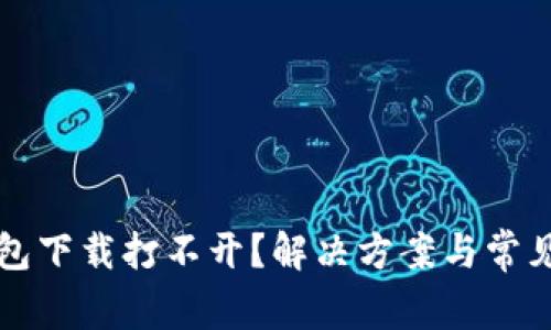 比特币钱包下载打不开？解决方案与常见问题解析