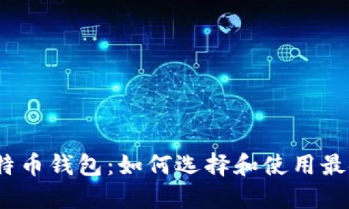 2011年比特币钱包：如何选择和使用最安全的钱包