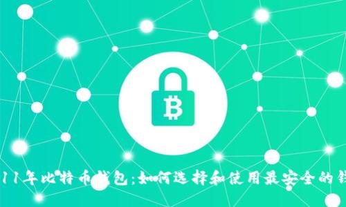 2011年比特币钱包：如何选择和使用最安全的钱包