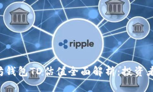 以太坊钱包TD估值全面解析：投资者必看！