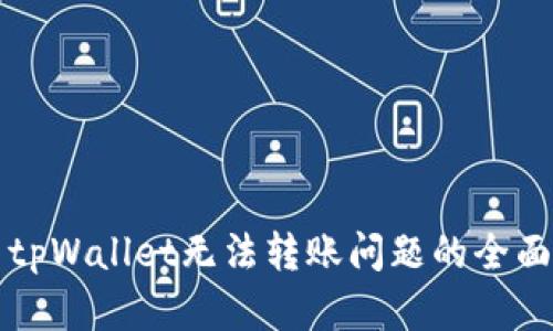 解决tpWallet无法转账问题的全面指南