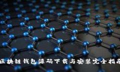 区块链钱包源码下载与安
