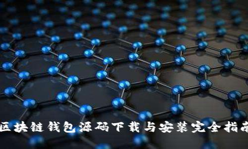 区块链钱包源码下载与安装完全指南