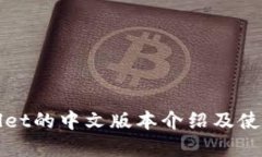 tpWallet的中文版本介绍及使