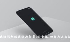 区块链钱包技术深度解析