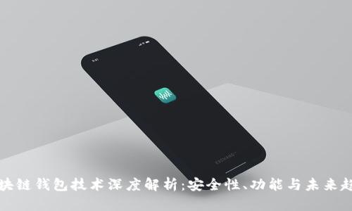 区块链钱包技术深度解析：安全性、功能与未来趋势