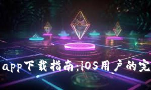 最新华为钱包app下载指南：iOS用户的完整操作与技巧