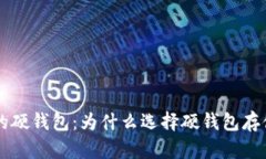 区块链中的硬钱包：为什