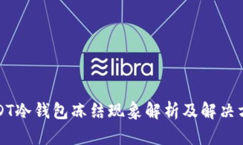 USDT冷钱包冻结现象解析及解决方案