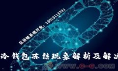 USDT冷钱包冻结现象解析及